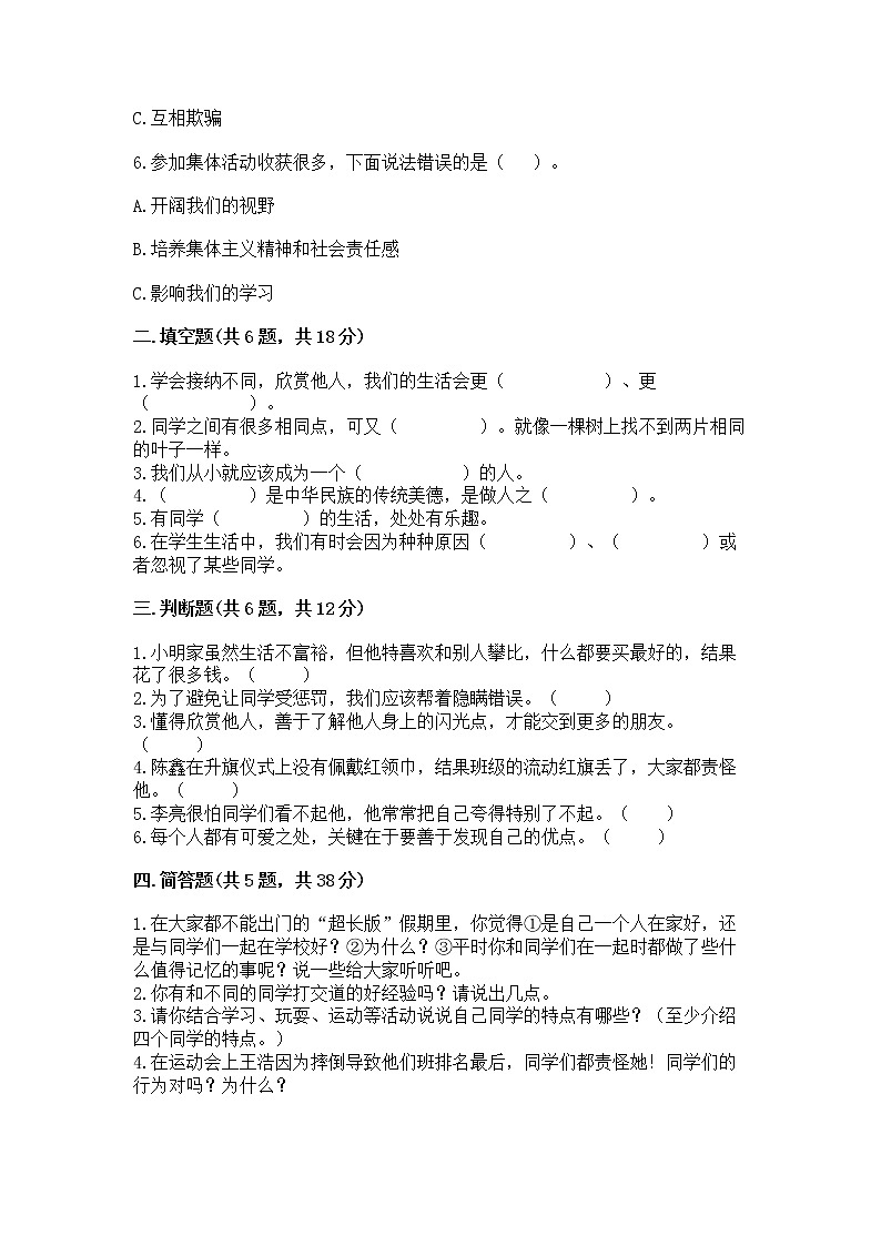 人教部编版  三年级下册第一单元 我和我的同伴 3 我很诚实测试题附答案（培优A卷）02