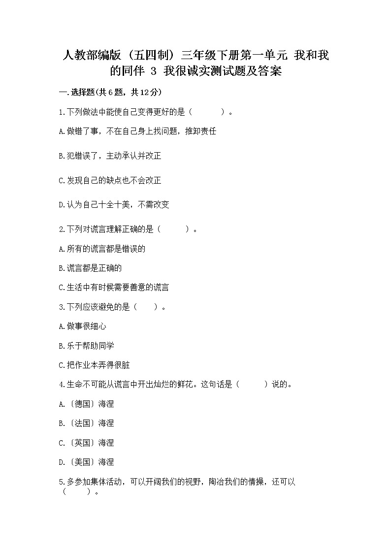 人教部编版  三年级下册第一单元 我和我的同伴 3 我很诚实测试题附答案（能力提升）01