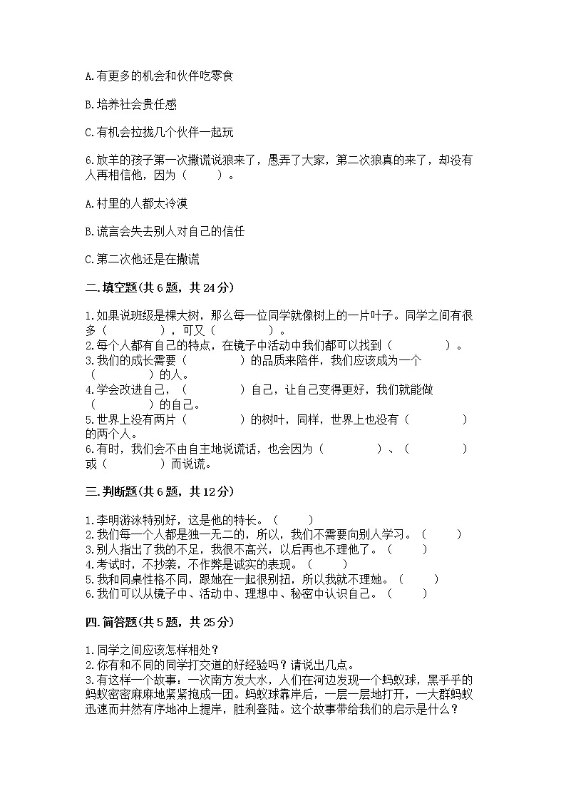 人教部编版  三年级下册第一单元 我和我的同伴 3 我很诚实测试题附答案（能力提升）02