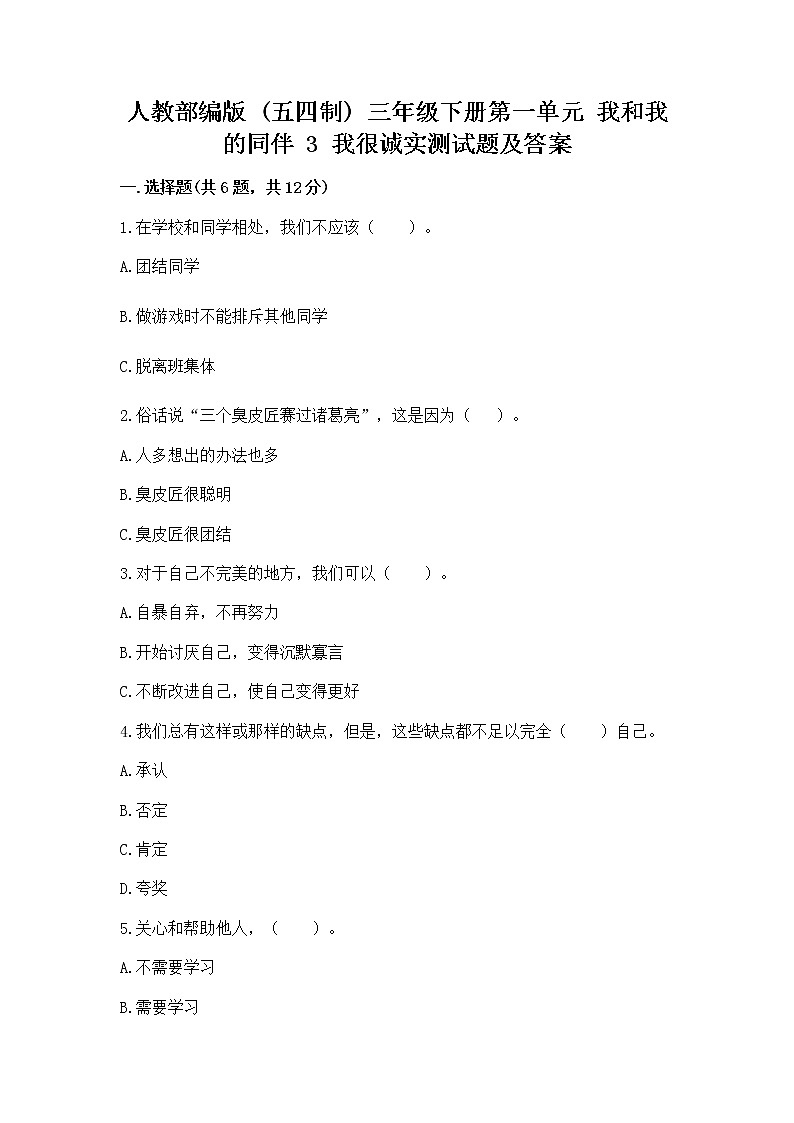 人教部编版  三年级下册第一单元 我和我的同伴 3 我很诚实测试题附参考答案（实用）01
