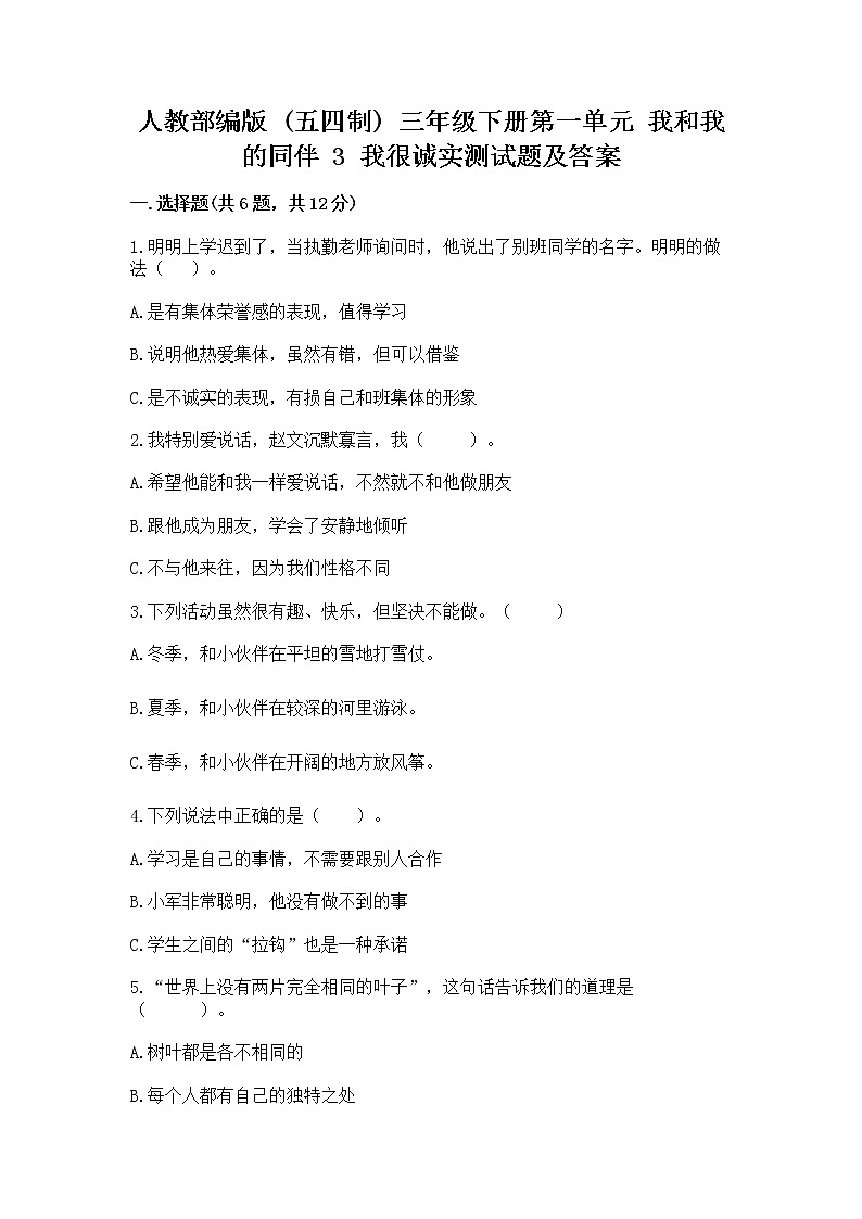 人教部编版  三年级下册第一单元 我和我的同伴 3 我很诚实测试题精选第1页