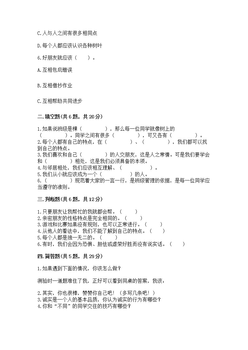 人教部编版  三年级下册第一单元 我和我的同伴 3 我很诚实测试题精选第2页