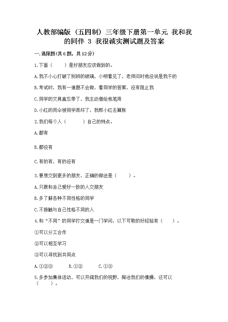 人教部编版  三年级下册第一单元 我和我的同伴 3 我很诚实测试题通用第1页
