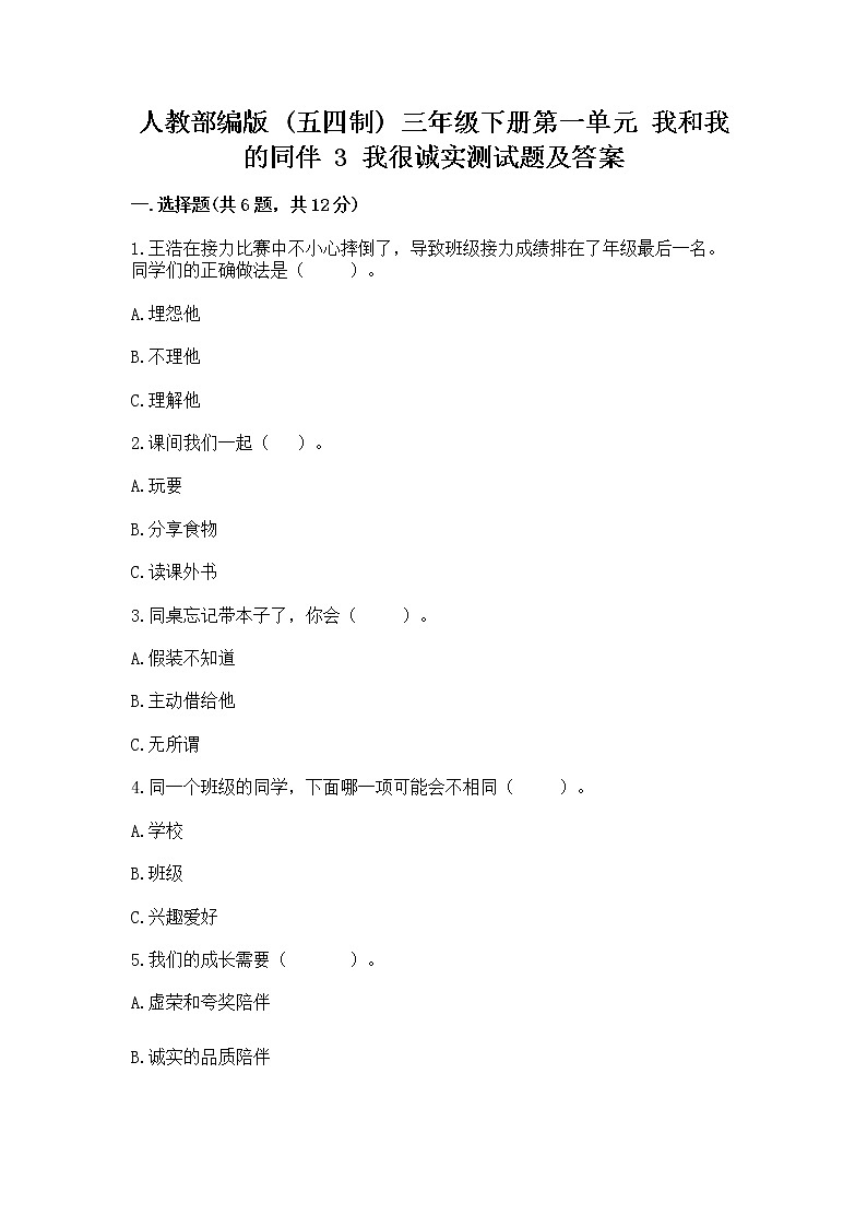 人教部编版  三年级下册第一单元 我和我的同伴 3 我很诚实测试题及答案【全国通用】01