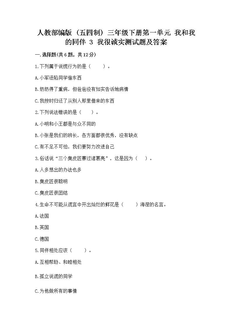 人教部编版  三年级下册第一单元 我和我的同伴 3 我很诚实测试题及一套完整答案01