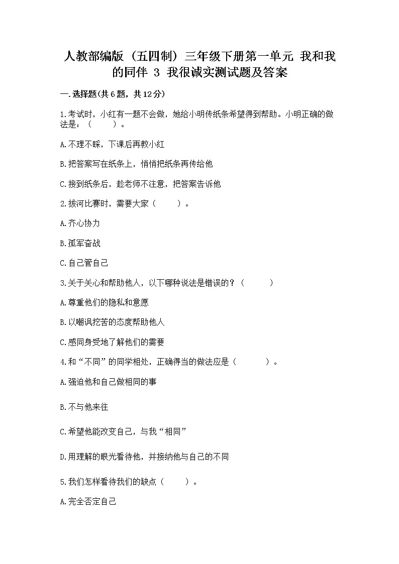 人教部编版  三年级下册第一单元 我和我的同伴 3 我很诚实测试题精品（满分必刷）01