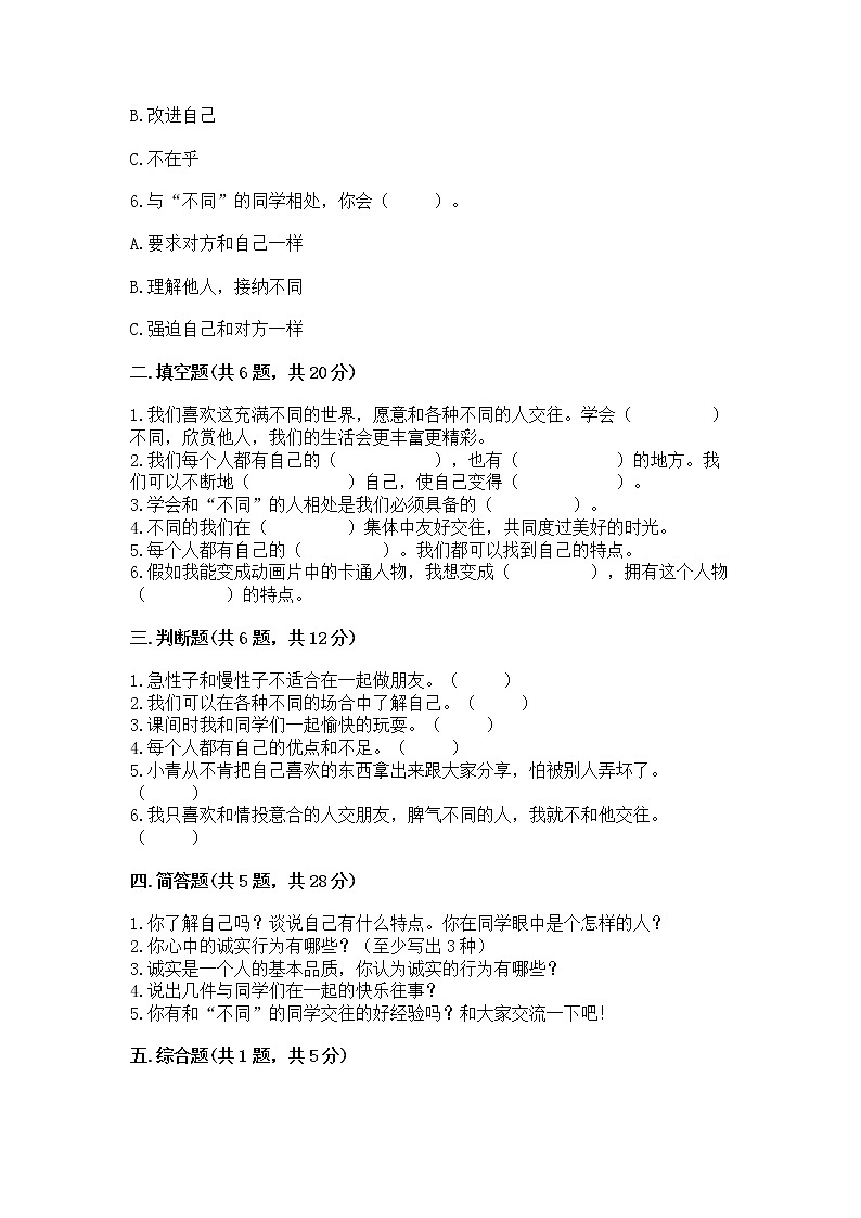 人教部编版  三年级下册第一单元 我和我的同伴 3 我很诚实测试题精品（满分必刷）02