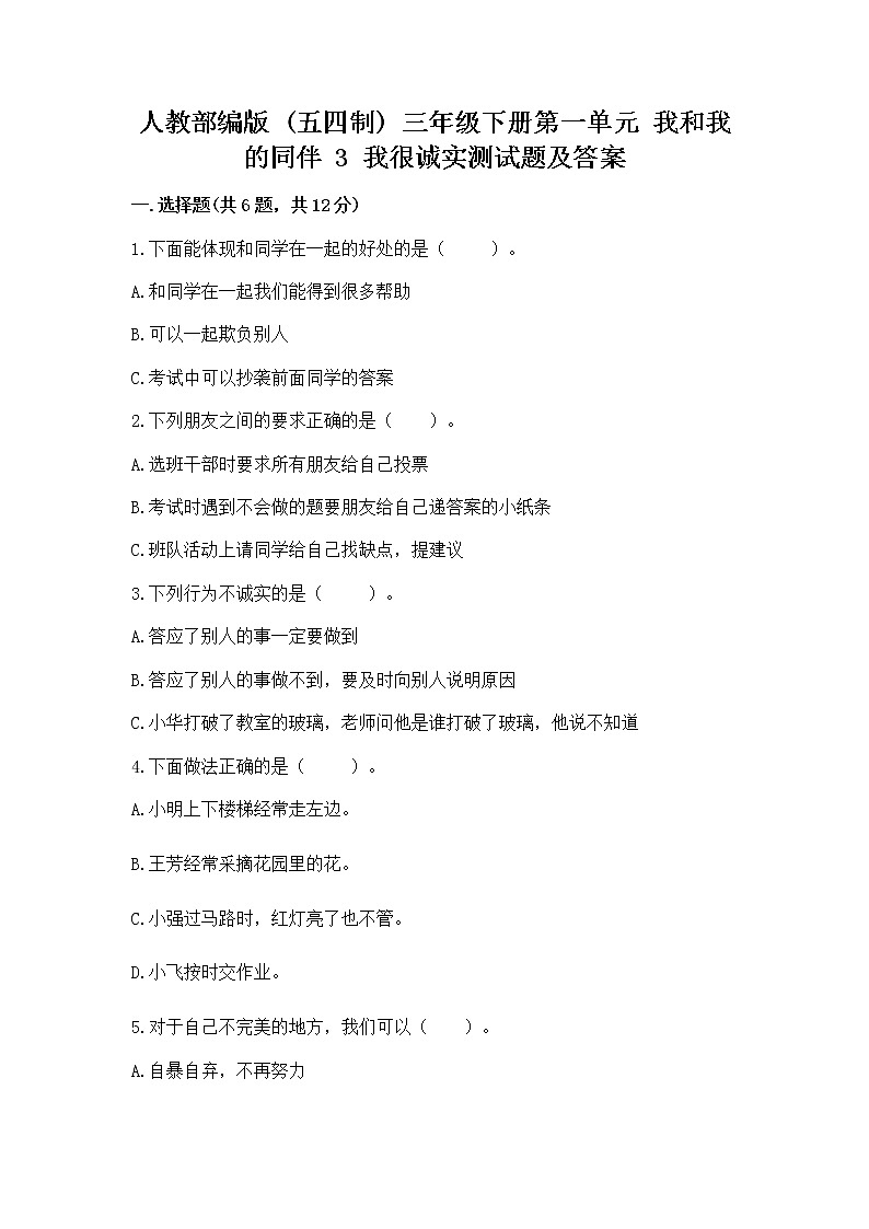人教部编版  三年级下册第一单元 我和我的同伴 3 我很诚实测试题附参考答案（达标题）01