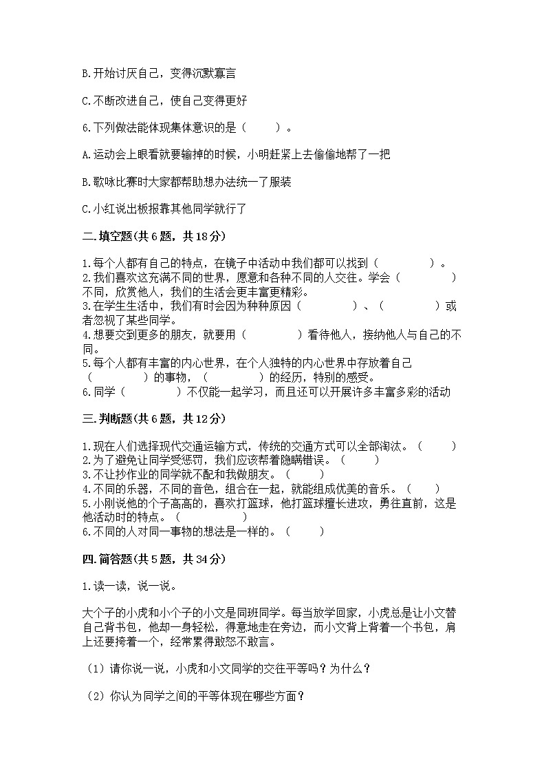 人教部编版  三年级下册第一单元 我和我的同伴 3 我很诚实测试题附参考答案（达标题）02