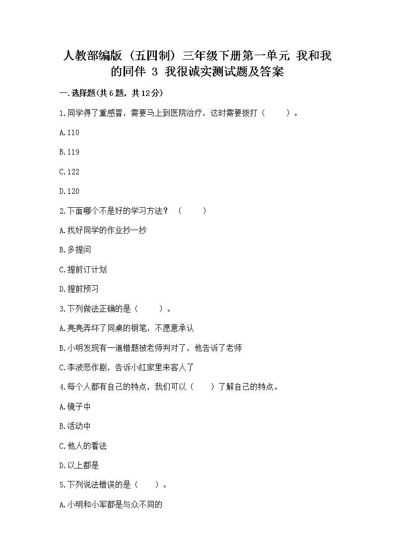 人教部编版  三年级下册第一单元 我和我的同伴 3 我很诚实测试题通用第1页