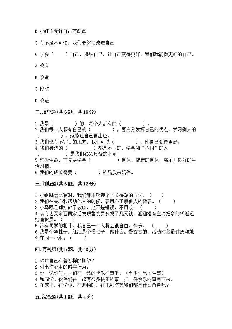 人教部编版  三年级下册第一单元 我和我的同伴 3 我很诚实测试题通用第2页