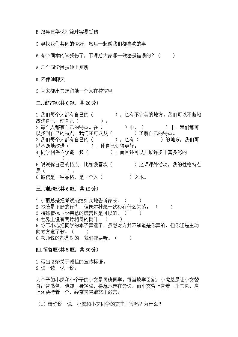 人教部编版  三年级下册第一单元 我和我的同伴 3 我很诚实测试题精品（巩固）02