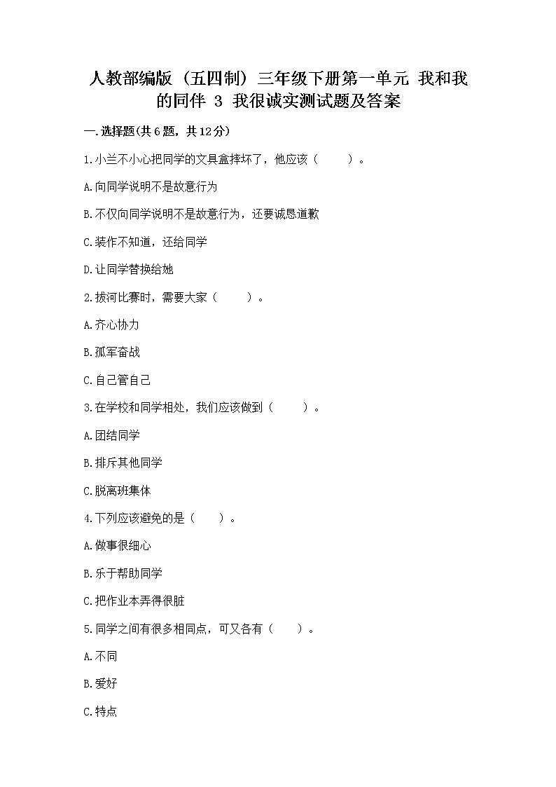 人教部编版  三年级下册第一单元 我和我的同伴 3 我很诚实测试题附参考答案【达标题】第1页