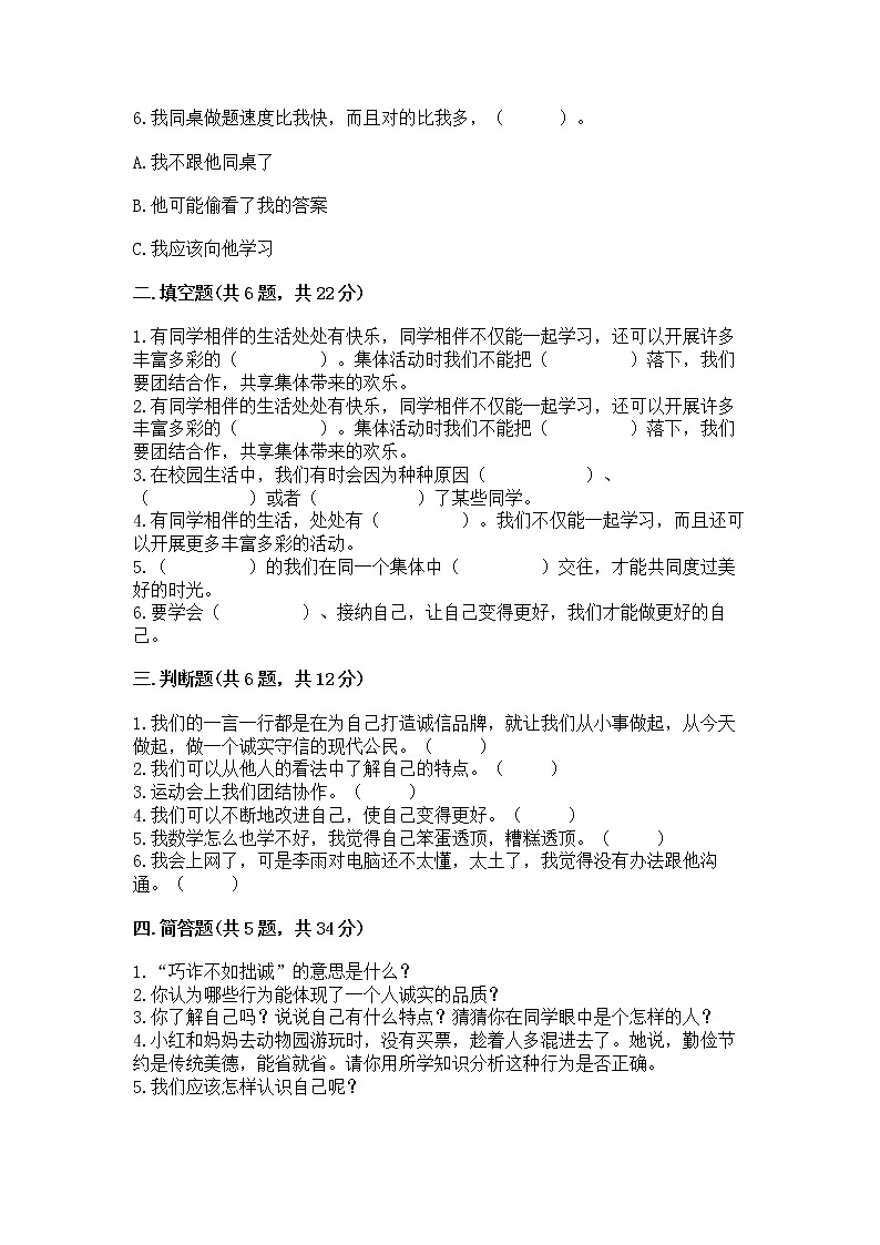 人教部编版  三年级下册第一单元 我和我的同伴 3 我很诚实测试题附参考答案【达标题】第2页