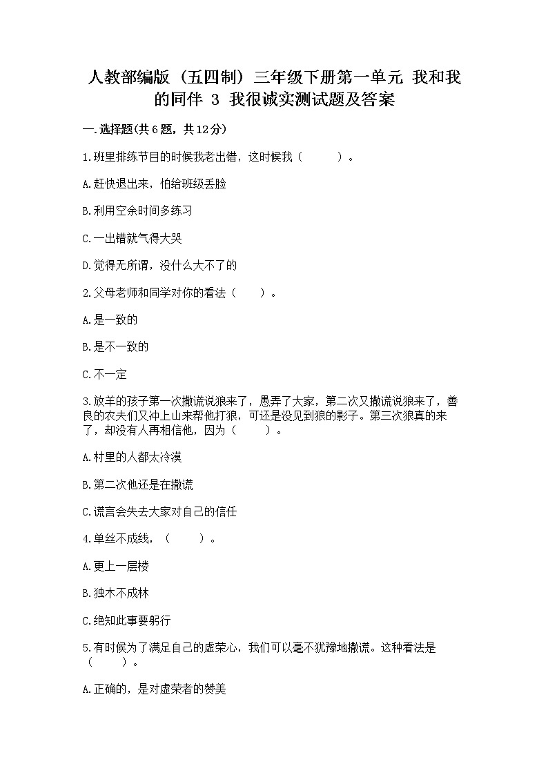 人教部编版  三年级下册第一单元 我和我的同伴 3 我很诚实测试题精选第1页
