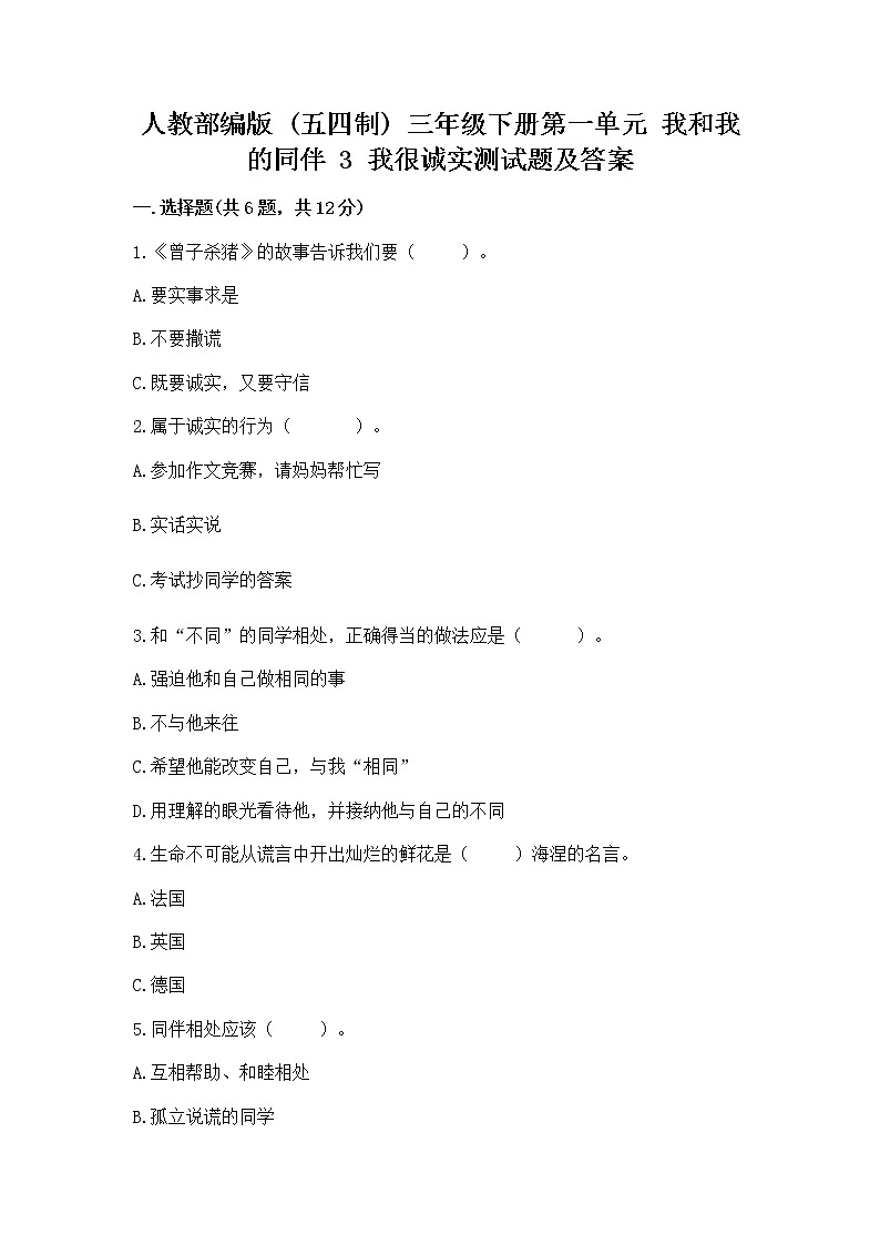 人教部编版  三年级下册第一单元 我和我的同伴 3 我很诚实测试题精品（全国通用）01