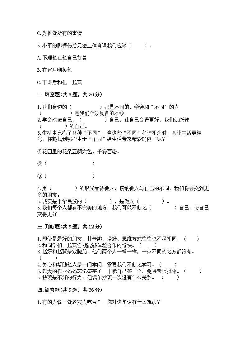 人教部编版  三年级下册第一单元 我和我的同伴 3 我很诚实测试题精品（全国通用）02