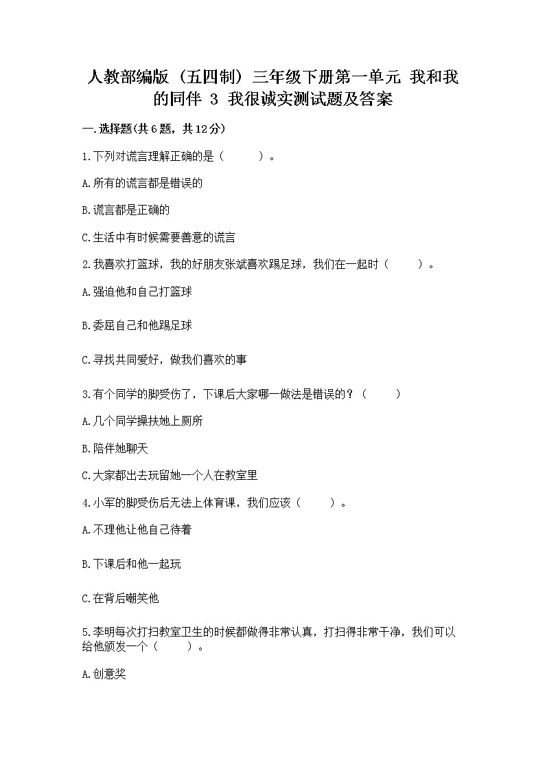 人教部编版  三年级下册第一单元 我和我的同伴 3 我很诚实测试题精品（有一套）第1页