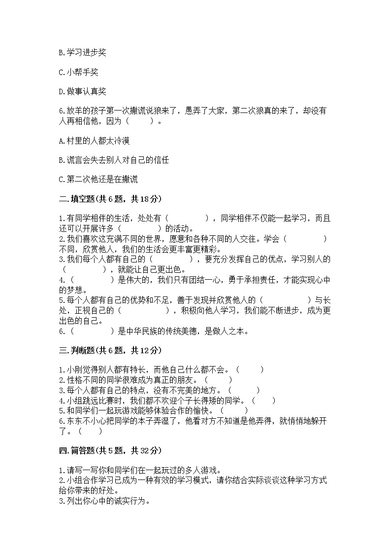 人教部编版  三年级下册第一单元 我和我的同伴 3 我很诚实测试题精品（有一套）第2页