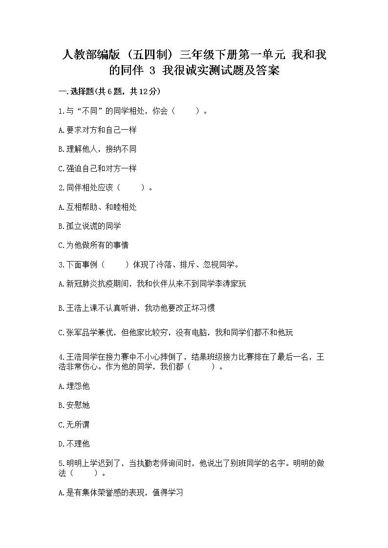 人教部编版  三年级下册第一单元 我和我的同伴 3 我很诚实测试题精品（必刷）01