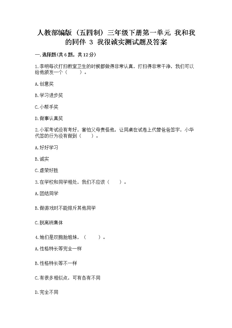 人教部编版  三年级下册第一单元 我和我的同伴 3 我很诚实测试题精品（B卷）01