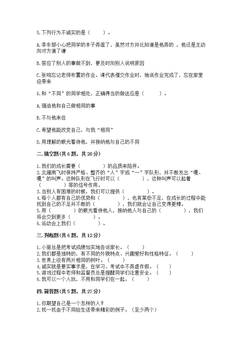 人教部编版  三年级下册第一单元 我和我的同伴 3 我很诚实测试题精品（B卷）02