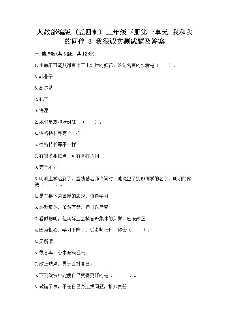 人教部编版  三年级下册第一单元 我和我的同伴 3 我很诚实测试题精品（典优）01