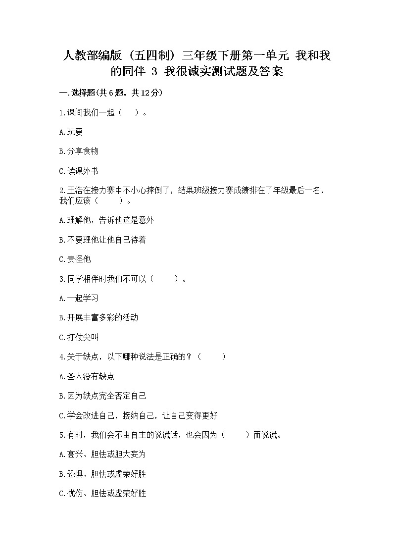 人教部编版  三年级下册第一单元 我和我的同伴 3 我很诚实测试题精品（B卷）精品（全国通用）01