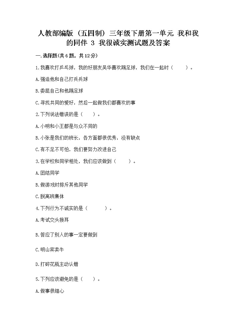 人教部编版  三年级下册第一单元 我和我的同伴 3 我很诚实测试题精品附答案精品（典优）01