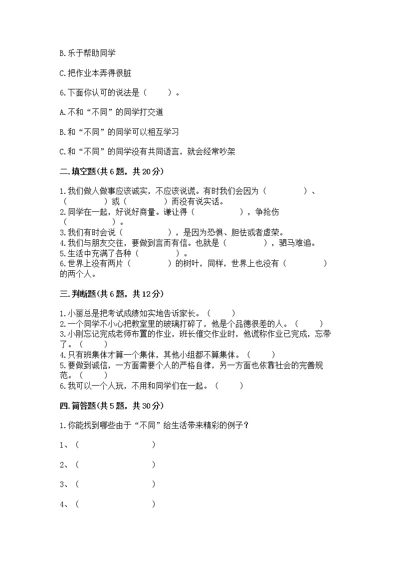 人教部编版  三年级下册第一单元 我和我的同伴 3 我很诚实测试题精品附答案精品（典优）02