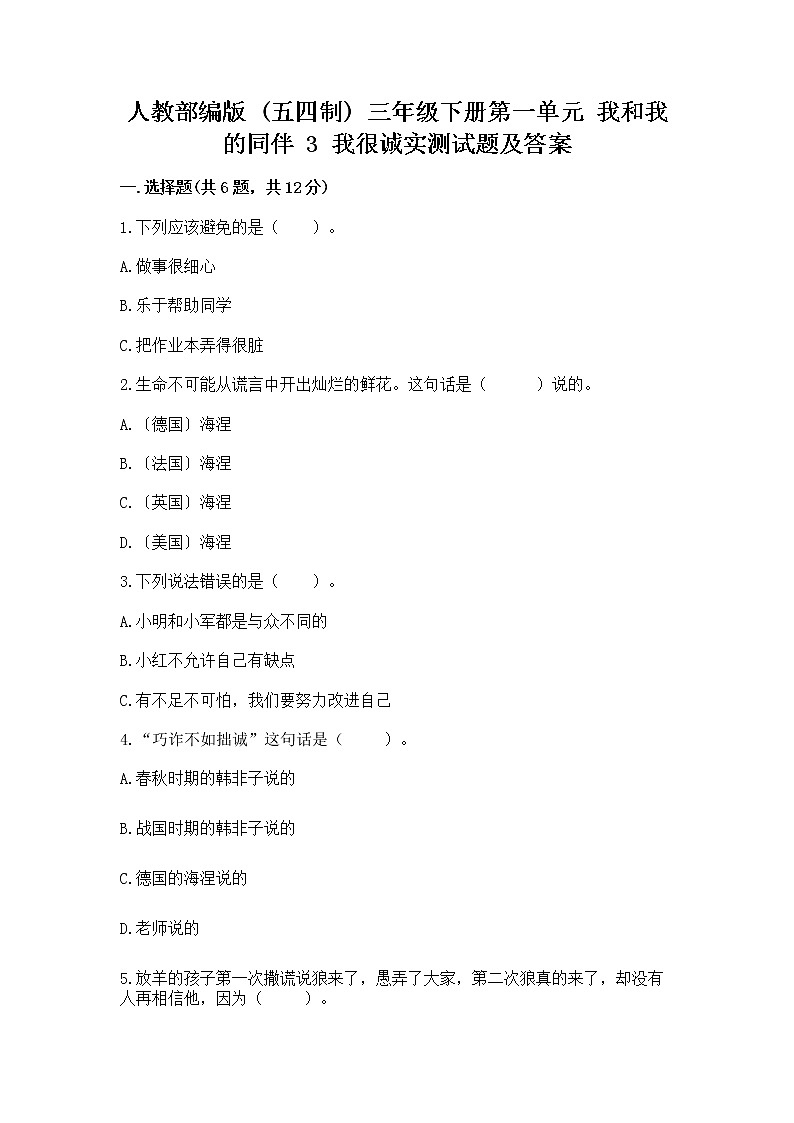 人教部编版  三年级下册第一单元 我和我的同伴 3 我很诚实测试题精品（易错题）精品（满分必刷）01