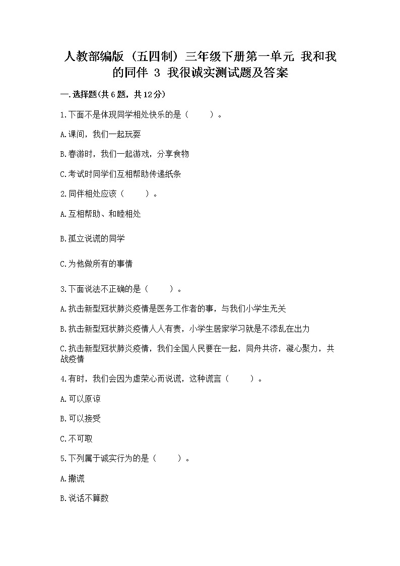 人教部编版  三年级下册第一单元 我和我的同伴 3 我很诚实测试题精品（全国通用）精品（有一套）01