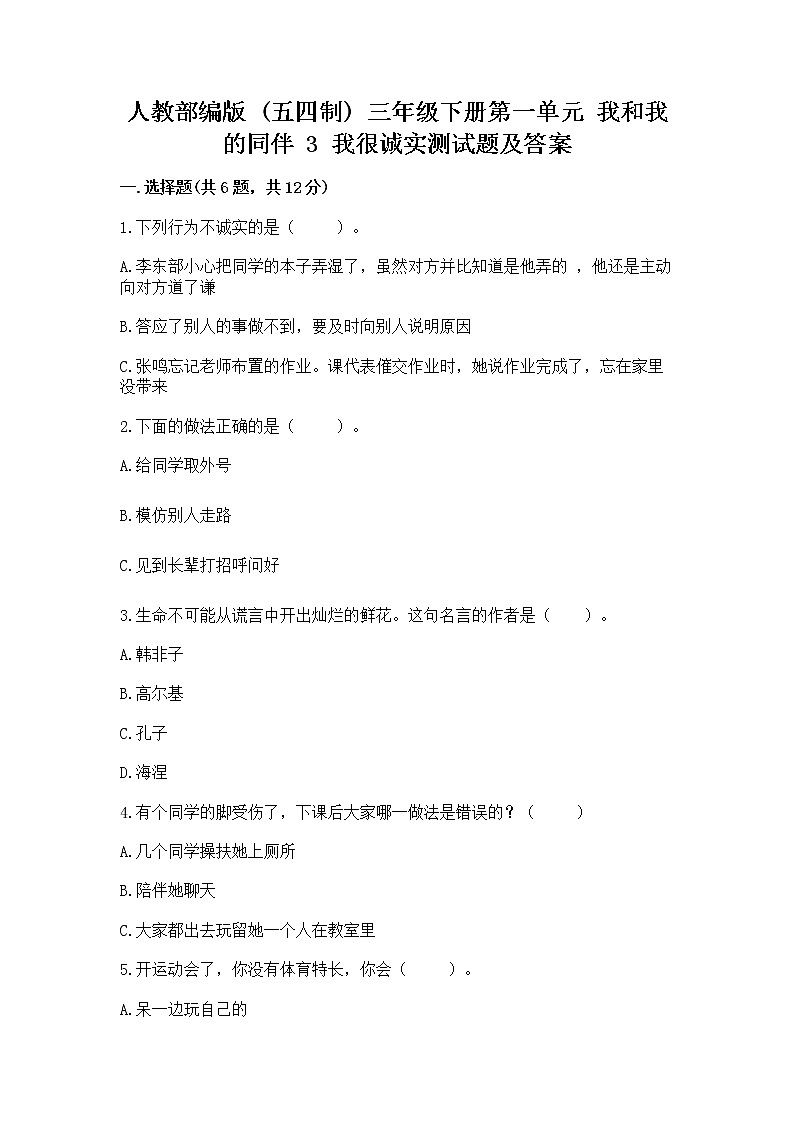 人教部编版  三年级下册第一单元 我和我的同伴 3 我很诚实测试题带答案AB卷带答案（达标题）第1页