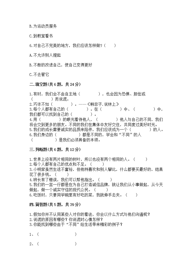 人教部编版  三年级下册第一单元 我和我的同伴 3 我很诚实测试题带答案AB卷带答案（达标题）第2页
