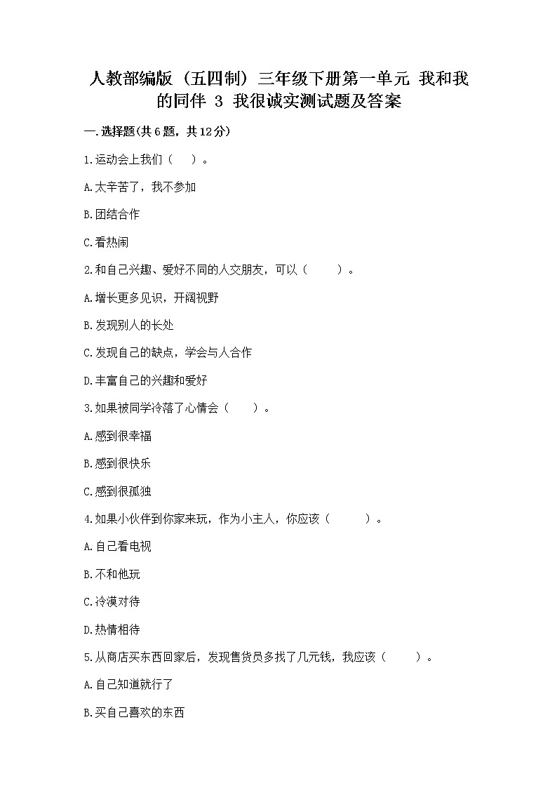 人教部编版  三年级下册第一单元 我和我的同伴 3 我很诚实测试题附参考答案（达标题）附答案【完整版】第1页