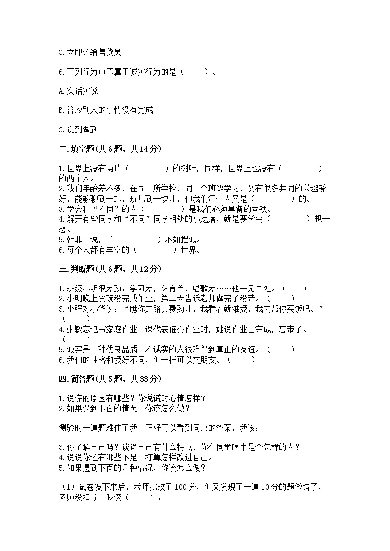 人教部编版  三年级下册第一单元 我和我的同伴 3 我很诚实测试题附参考答案（达标题）附答案【完整版】第2页
