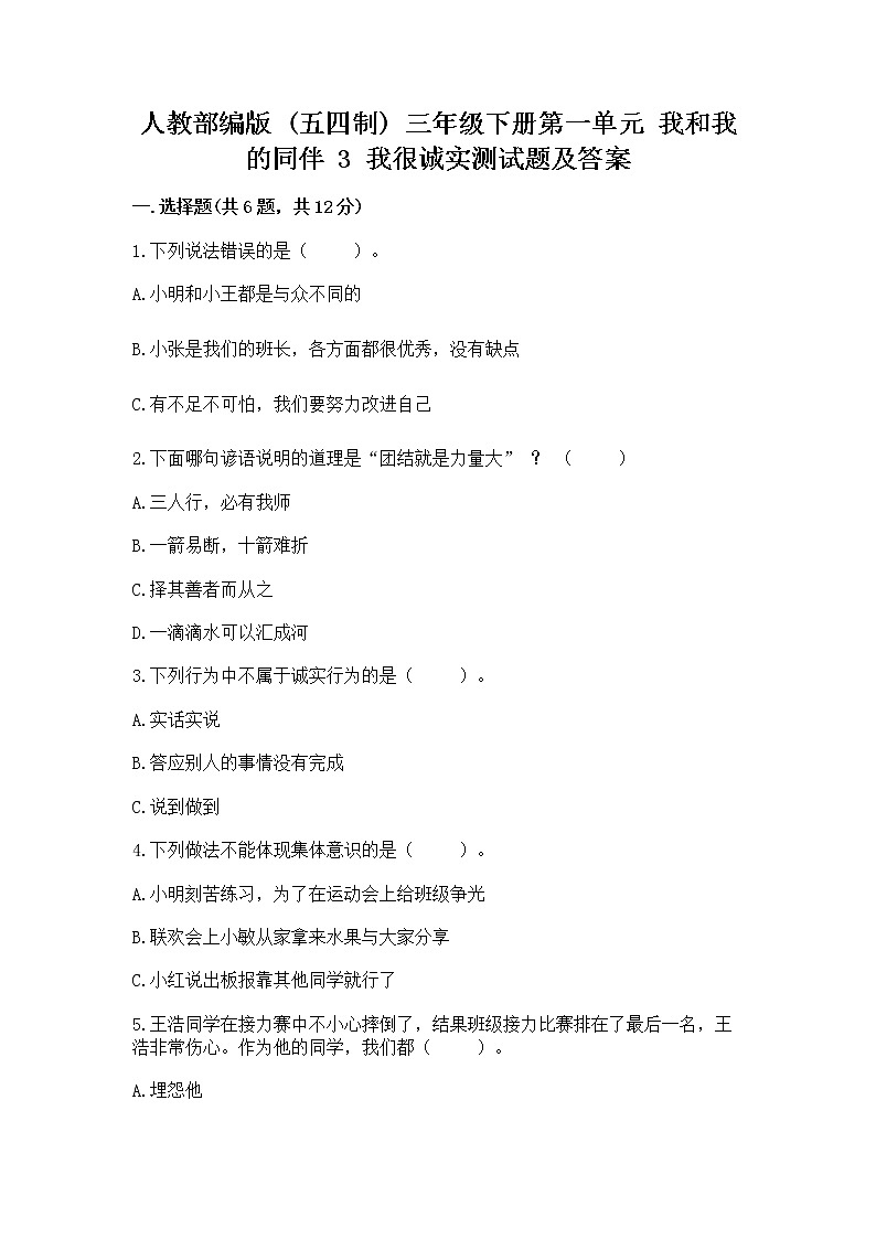 人教部编版  三年级下册第一单元 我和我的同伴 3 我很诚实测试题含答案【综合卷】附答案（培优A卷）01