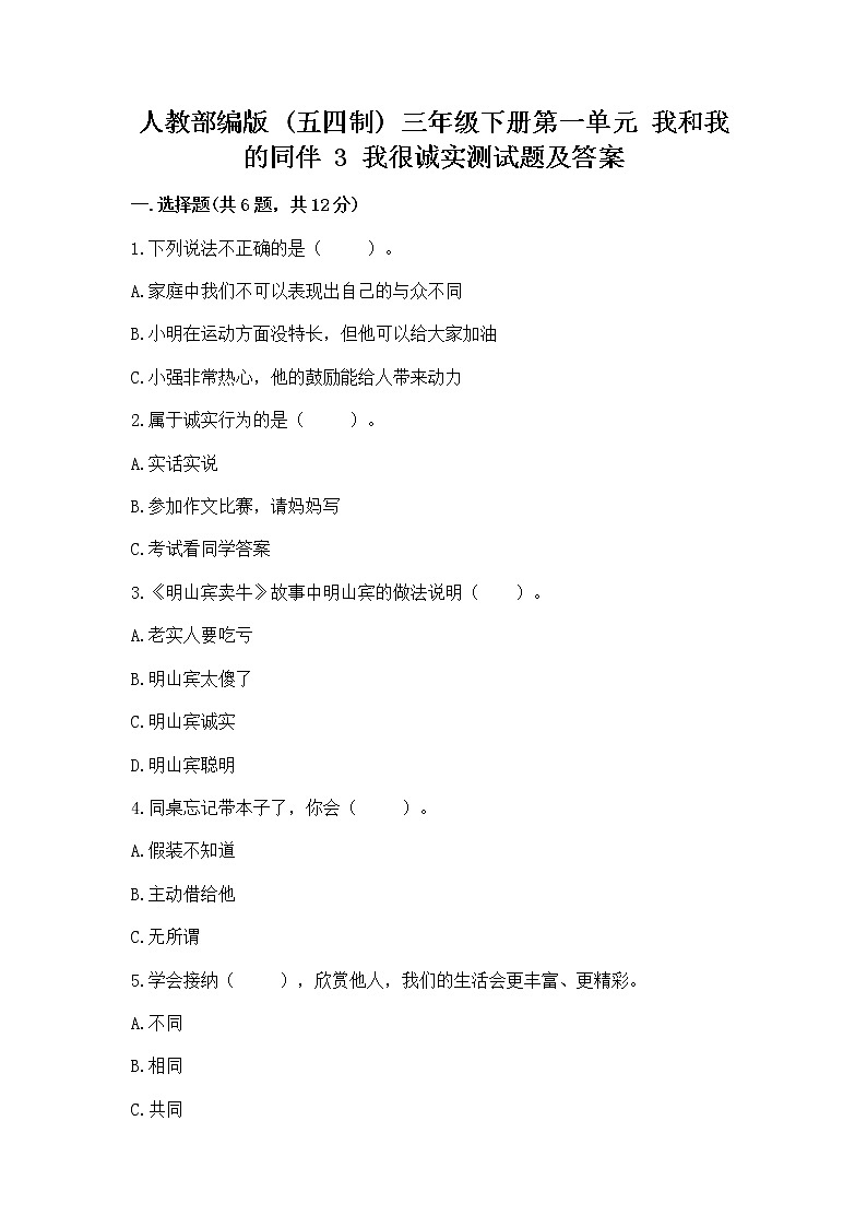 人教部编版  三年级下册第一单元 我和我的同伴 3 我很诚实测试题及完整答案一套（名校卷）第1页