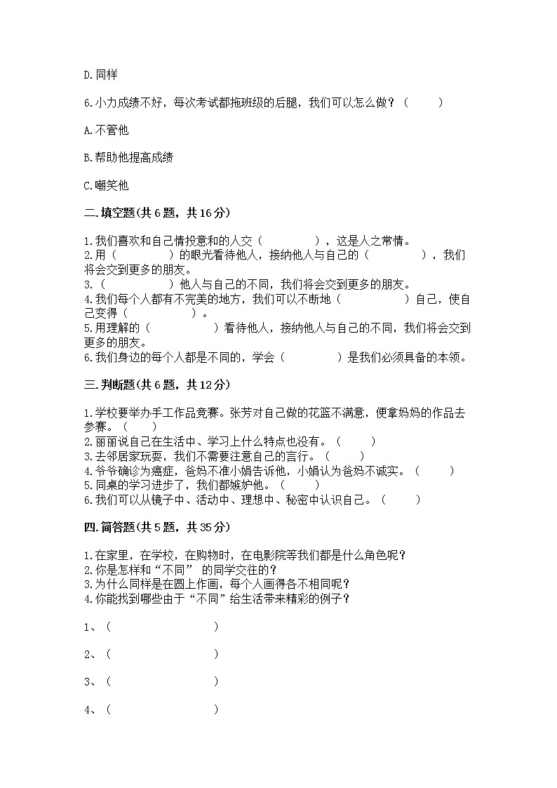 人教部编版  三年级下册第一单元 我和我的同伴 3 我很诚实测试题及完整答案一套（名校卷）第2页