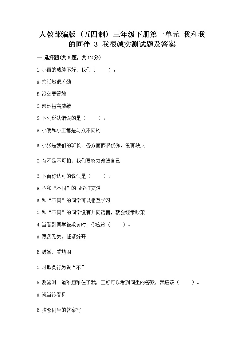 人教部编版  三年级下册第一单元 我和我的同伴 3 我很诚实测试题精品（预热题）【必刷】01