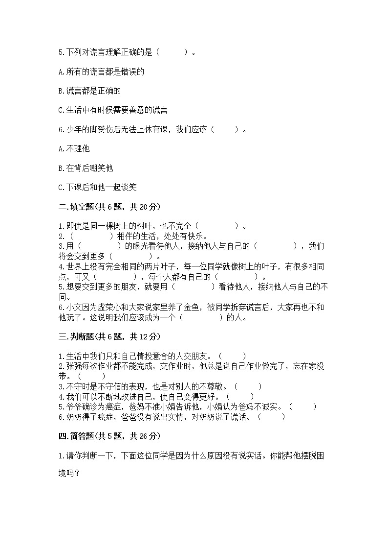 人教部编版  三年级下册第一单元 我和我的同伴 3 我很诚实测试题附参考答案（精练）及答案【典优】02