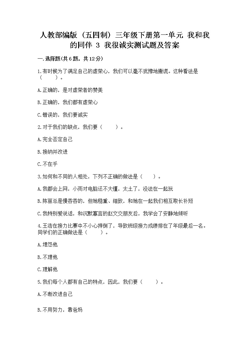 人教部编版  三年级下册第一单元 我和我的同伴 3 我很诚实测试题含答案【培优】附答案（能力提升）01
