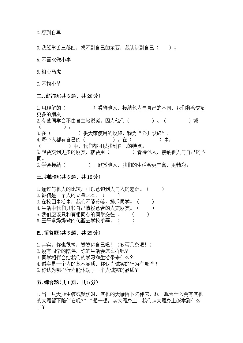 人教部编版  三年级下册第一单元 我和我的同伴 3 我很诚实测试题含答案【培优】附答案（能力提升）02