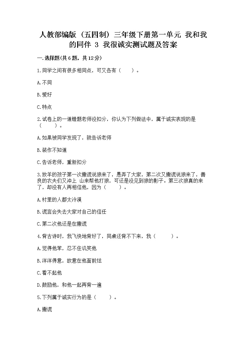 人教部编版  三年级下册第一单元 我和我的同伴 3 我很诚实测试题及答案【全国通用】01