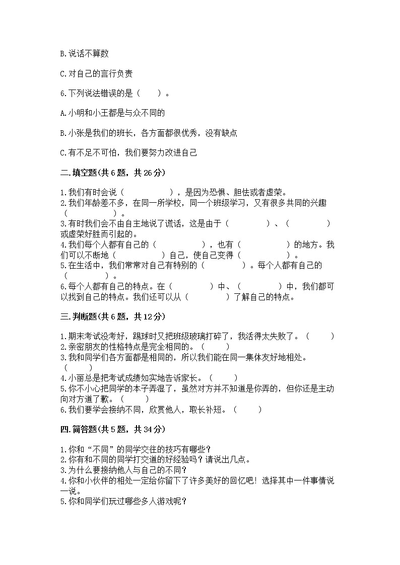 人教部编版  三年级下册第一单元 我和我的同伴 3 我很诚实测试题及答案【全国通用】02