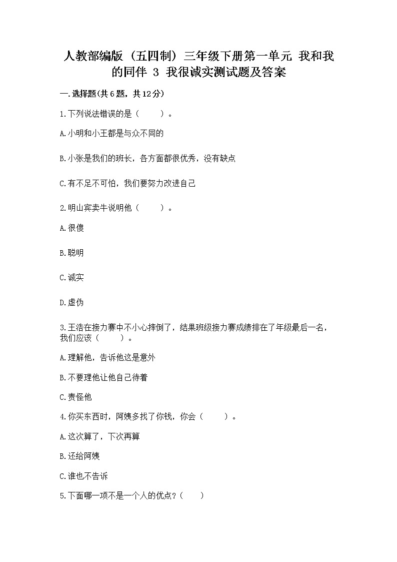 人教部编版  三年级下册第一单元 我和我的同伴 3 我很诚实测试题及答案【典优】01
