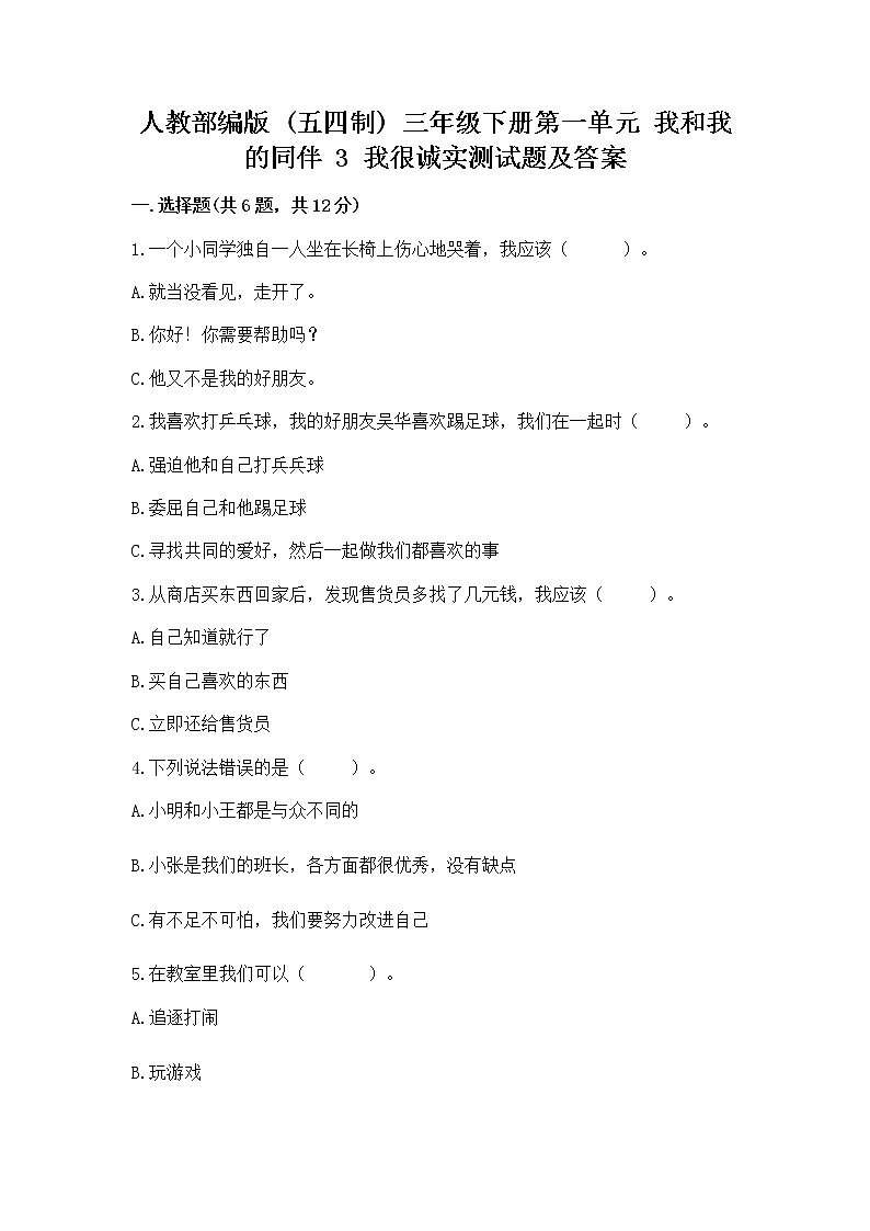 人教部编版  三年级下册第一单元 我和我的同伴 3 我很诚实测试题及完整答案一套01
