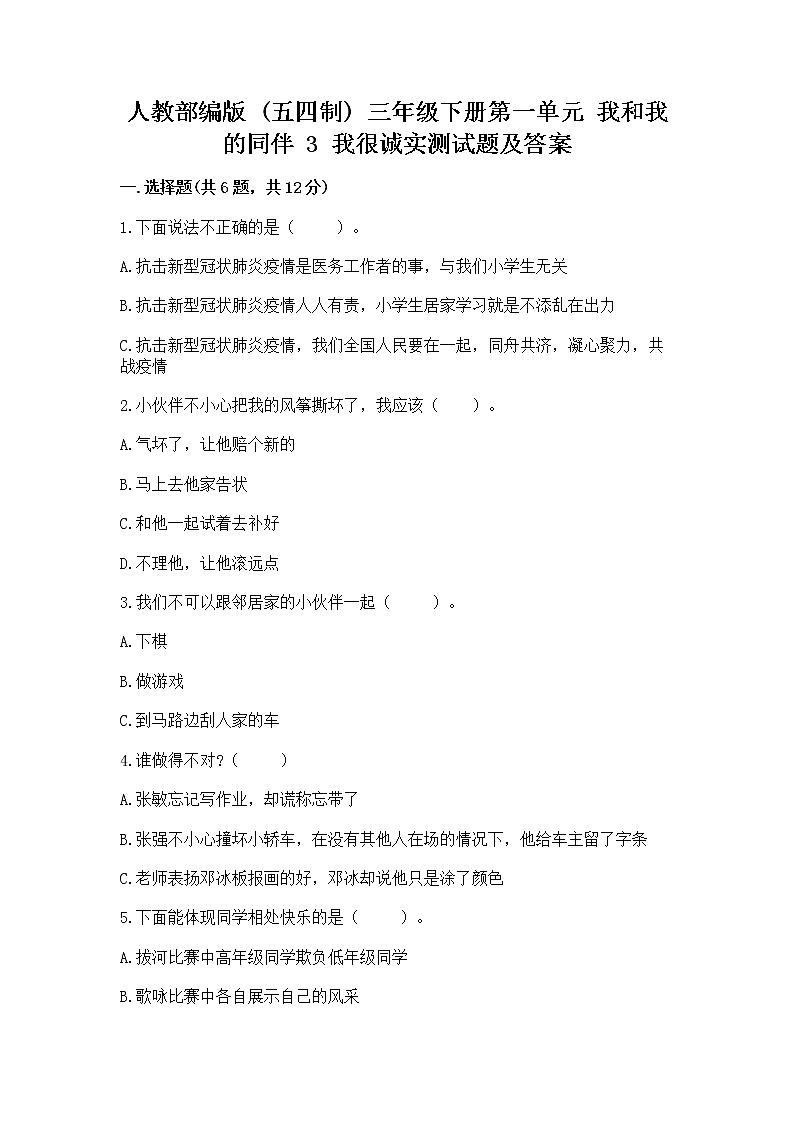 人教部编版  三年级下册第一单元 我和我的同伴 3 我很诚实测试题及答案（典优）01