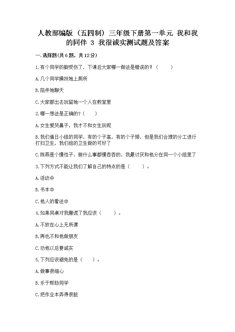 人教部编版  三年级下册第一单元 我和我的同伴 3 我很诚实测试题【精选题】第1页