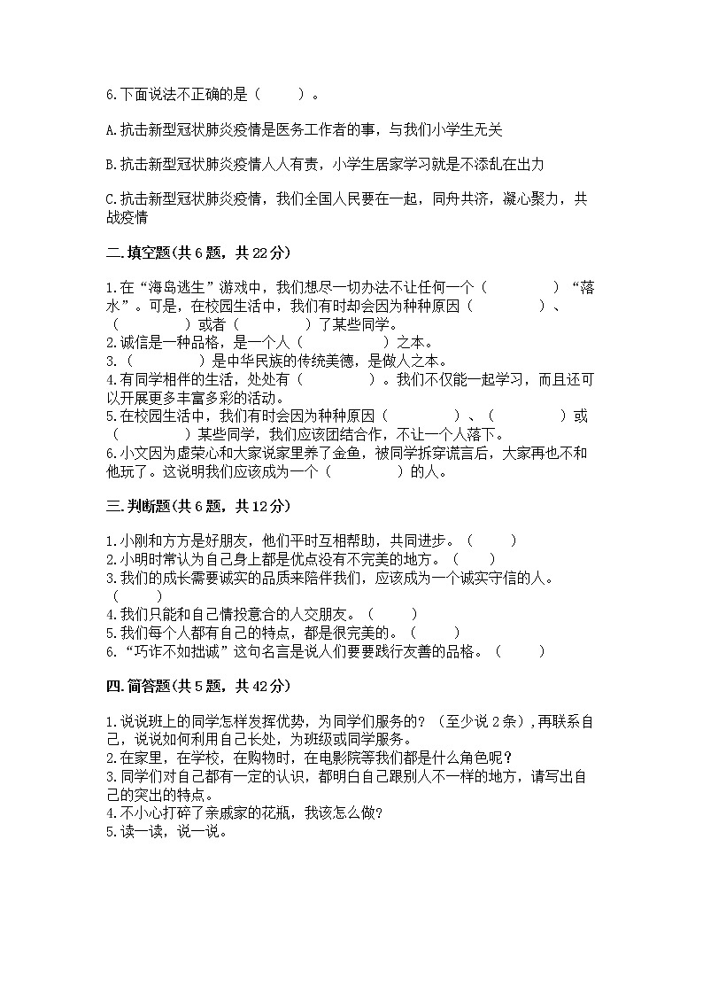 人教部编版  三年级下册第一单元 我和我的同伴 3 我很诚实测试题【精选题】第2页